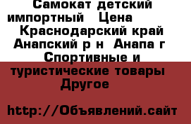 Самокат детский импортный › Цена ­ 1 500 - Краснодарский край, Анапский р-н, Анапа г. Спортивные и туристические товары » Другое   